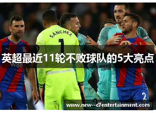 英超最近11轮不败球队的5大亮点 英超最近11轮不败球队的5大亮点