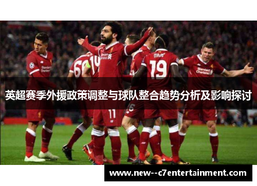 英超赛季外援政策调整与球队整合趋势分析及影响探讨