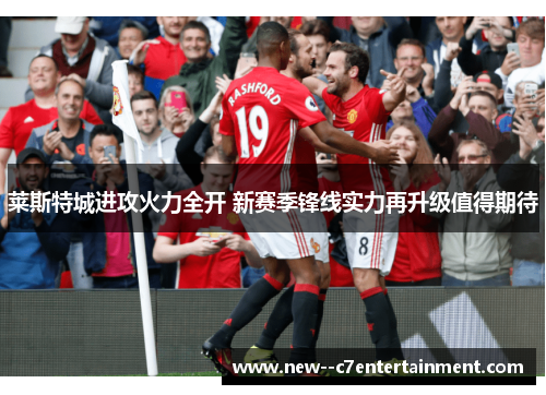 莱斯特城进攻火力全开 新赛季锋线实力再升级值得期待