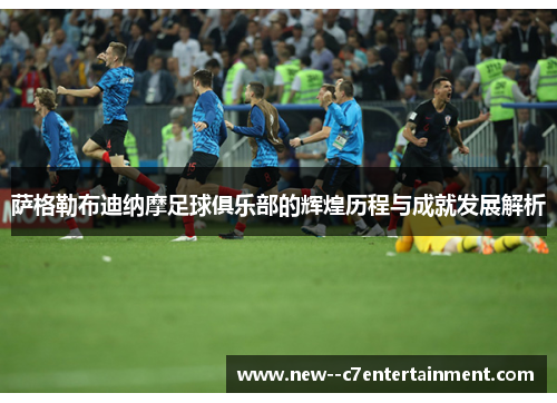 萨格勒布迪纳摩足球俱乐部的辉煌历程与成就发展解析 萨格勒布迪纳摩足球俱乐部的辉煌历程与成就发展解析