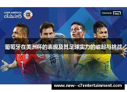 葡萄牙在美洲杯的表现及其足球实力的崛起与挑战