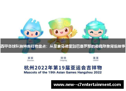 西甲各球队独特吉祥物盘点：从皇家马德里到巴塞罗那的奇趣形象背后故事
