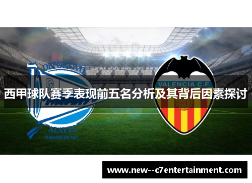 西甲球队赛季表现前五名分析及其背后因素探讨