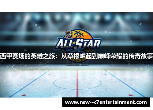 西甲赛场的英雄之旅:从草根崛起到巅峰荣耀的传奇故事 西甲赛场的英雄之旅:从草根崛起到巅峰荣耀的传奇故事
