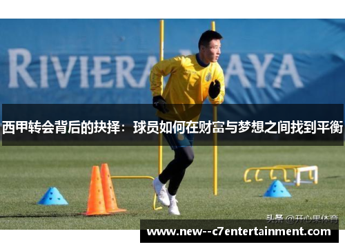 西甲转会背后的抉择：球员如何在财富与梦想之间找到平衡