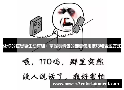 让你的信息更生动有趣：掌握表情包的创意使用技巧和表达方式