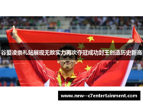 谷爱凌崇礼站展现无敌实力再次夺冠成功封王创造历史新高