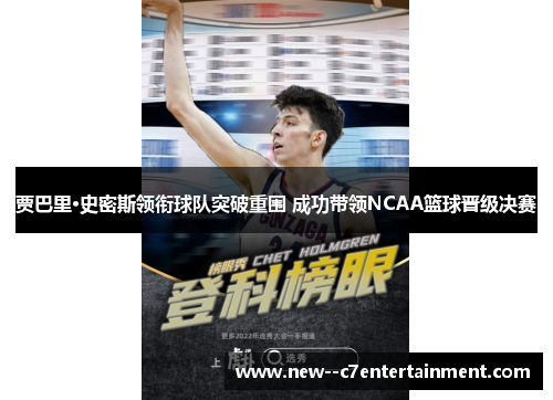 贾巴里·史密斯领衔球队突破重围 成功带领NCAA篮球晋级决赛