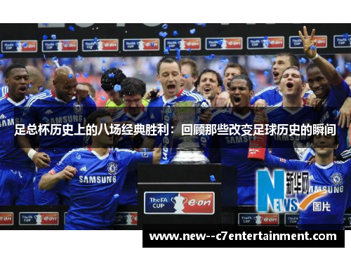 足总杯历史上的八场经典胜利:回顾那些改变足球历史的瞬间 足总杯历史上的八场经典胜利:回顾那些改变足球历史的瞬间