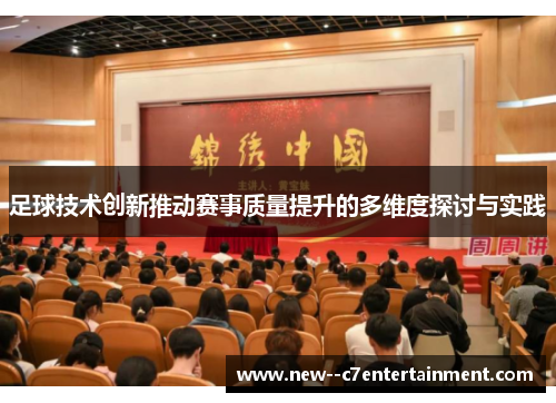 足球技术创新推动赛事质量提升的多维度探讨与实践 足球技术创新推动赛事质量提升的多维度探讨与实践