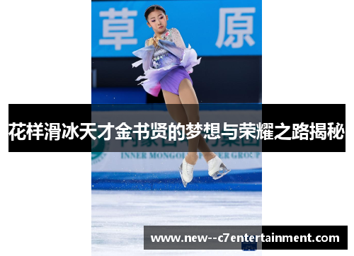 花样滑冰天才金书贤的梦想与荣耀之路揭秘