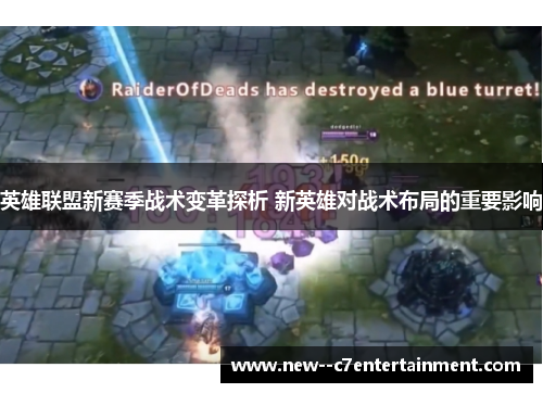 英雄联盟新赛季战术变革探析 新英雄对战术布局的重要影响 英雄联盟新赛季战术变革探析 新英雄对战术布局的重要影响