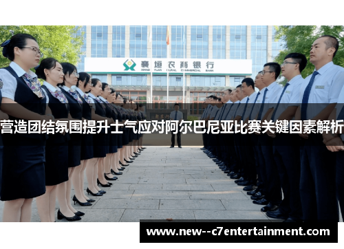 营造团结氛围提升士气应对阿尔巴尼亚比赛关键因素解析 营造团结氛围提升士气应对阿尔巴尼亚比赛关键因素解析