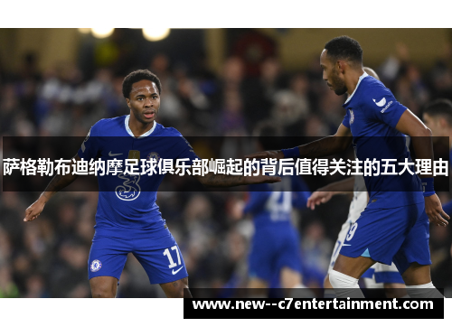 萨格勒布迪纳摩足球俱乐部崛起的背后值得关注的五大理由