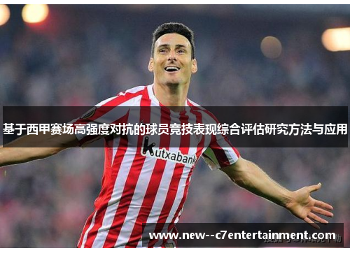 基于西甲赛场高强度对抗的球员竞技表现综合评估研究方法与应用 基于西甲赛场高强度对抗的球员竞技表现综合评估研究方法与应用