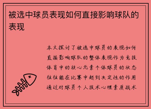 被选中球员表现如何直接影响球队的表现