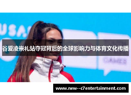 谷爱凌崇礼站夺冠背后的全球影响力与体育文化传播