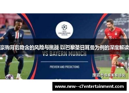 豪购背后隐含的风险与挑战 以巴黎圣日耳曼为例的深度解读