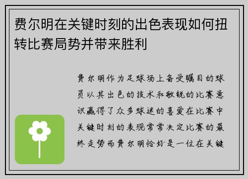 费尔明在关键时刻的出色表现如何扭转比赛局势并带来胜利