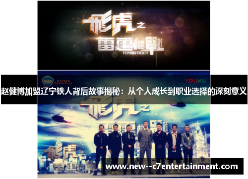 赵健博加盟辽宁铁人背后故事揭秘：从个人成长到职业选择的深刻意义