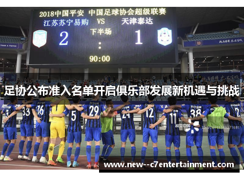足协公布准入名单开启俱乐部发展新机遇与挑战