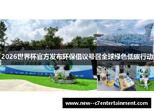 2026世界杯官方发布环保倡议号召全球绿色低碳行动