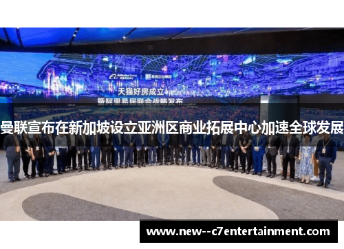 曼联宣布在新加坡设立亚洲区商业拓展中心加速全球发展