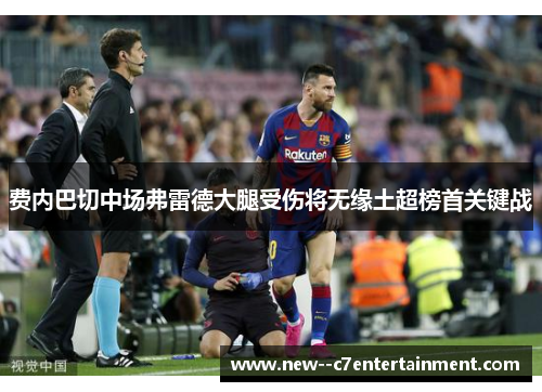 费内巴切中场弗雷德大腿受伤将无缘土超榜首关键战