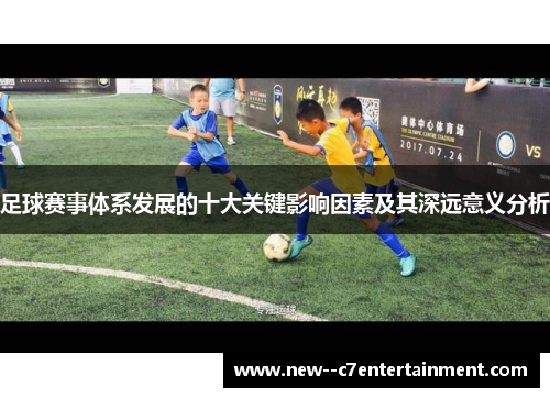 足球赛事体系发展的十大关键影响因素及其深远意义分析