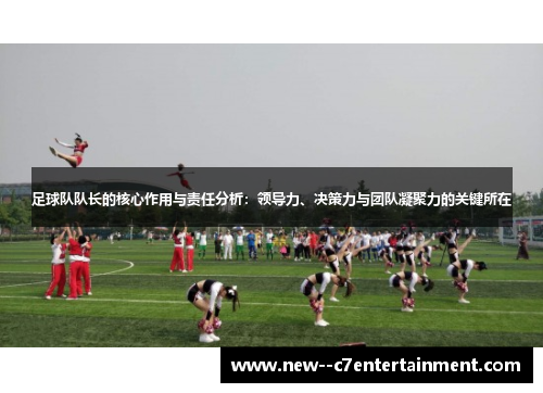 足球队队长的核心作用与责任分析：领导力、决策力与团队凝聚力的关键所在