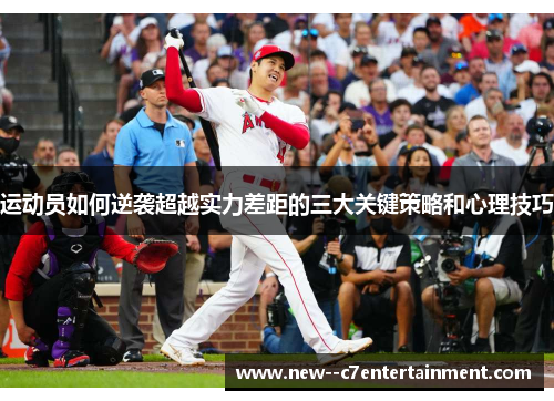 运动员如何逆袭超越实力差距的三大关键策略和心理技巧