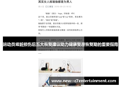 运动员肾脏损伤后五大恢复建议助力健康复原恢复期的重要指南
