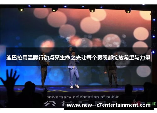 迪巴拉用温暖行动点亮生命之光让每个灵魂都绽放希望与力量