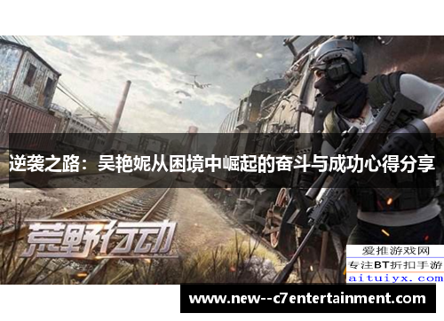 逆袭之路：吴艳妮从困境中崛起的奋斗与成功心得分享