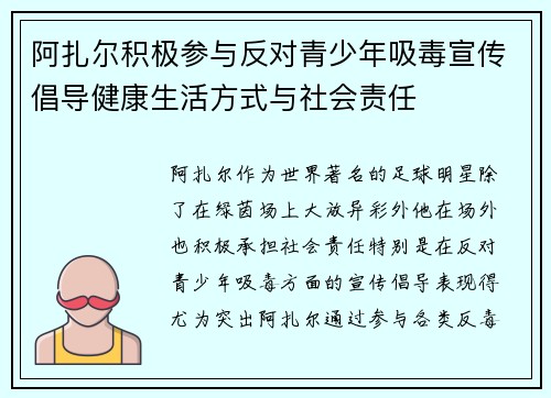 阿扎尔积极参与反对青少年吸毒宣传倡导健康生活方式与社会责任