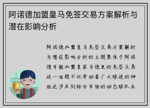 阿诺德加盟皇马免签交易方案解析与潜在影响分析