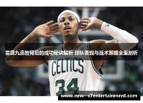 雷霆九连胜背后的成功秘诀解析 球队表现与战术策略全面剖析