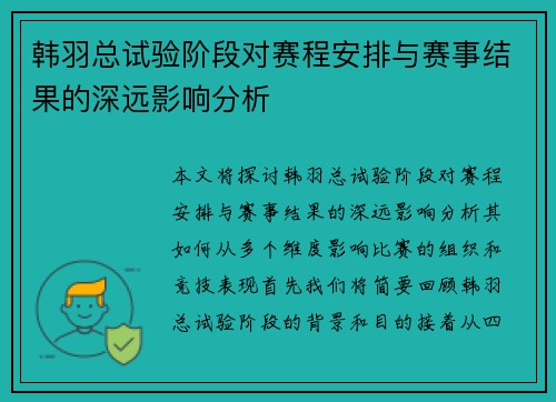 韩羽总试验阶段对赛程安排与赛事结果的深远影响分析