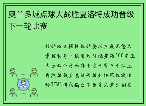 奥兰多城点球大战胜夏洛特成功晋级下一轮比赛