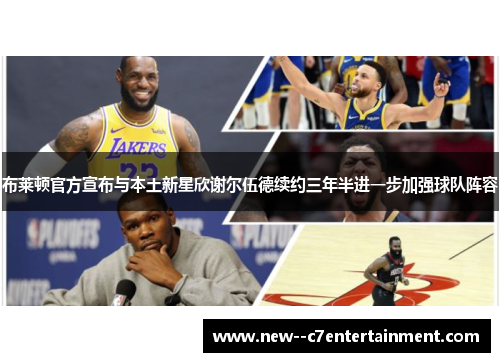 布莱顿官方宣布与本土新星欣谢尔伍德续约三年半进一步加强球队阵容