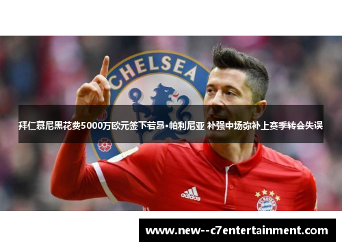 拜仁慕尼黑花费5000万欧元签下若昂·帕利尼亚 补强中场弥补上赛季转会失误 拜仁慕尼黑花费5000万欧元签下若昂·帕利尼亚 补强中场弥补上赛季转会失误