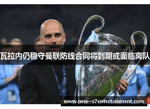 瓦拉内仍稳守曼联防线合同将到期或面临离队