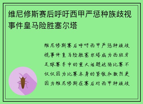 维尼修斯赛后呼吁西甲严惩种族歧视事件皇马险胜塞尔塔