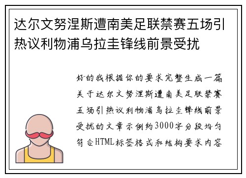 达尔文努涅斯遭南美足联禁赛五场引热议利物浦乌拉圭锋线前景受扰