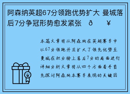 阿森纳英超67分领跑优势扩大 曼城落后7分争冠形势愈发紧张⚽🔥 阿森纳英超67分领跑优势扩大 曼城落后7分争冠形势愈发紧张⚽🔥