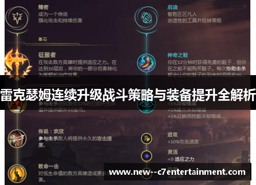 雷克瑟姆连续升级战斗策略与装备提升全解析