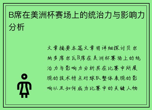 B席在美洲杯赛场上的统治力与影响力分析