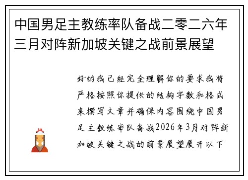中国男足主教练率队备战二零二六年三月对阵新加坡关键之战前景展望