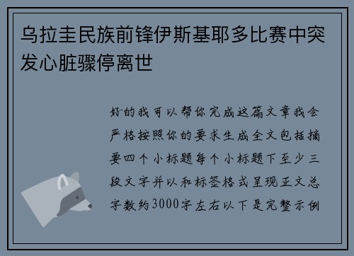 乌拉圭民族前锋伊斯基耶多比赛中突发心脏骤停离世