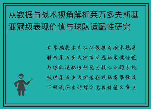 从数据与战术视角解析莱万多夫斯基亚冠级表现价值与球队适配性研究